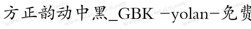 方正韵动中黑_GBK -yolan字体转换